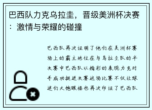 巴西队力克乌拉圭，晋级美洲杯决赛：激情与荣耀的碰撞