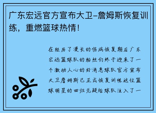 广东宏远官方宣布大卫-詹姆斯恢复训练，重燃篮球热情！