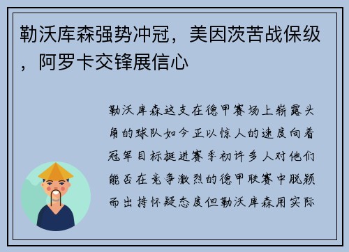 勒沃库森强势冲冠，美因茨苦战保级，阿罗卡交锋展信心