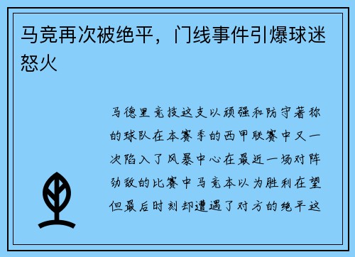 马竞再次被绝平，门线事件引爆球迷怒火