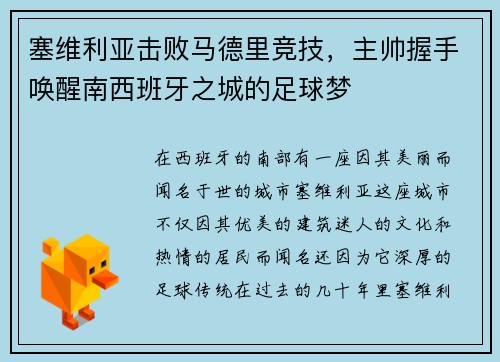 塞维利亚击败马德里竞技，主帅握手唤醒南西班牙之城的足球梦