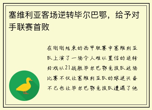 塞维利亚客场逆转毕尔巴鄂，给予对手联赛首败