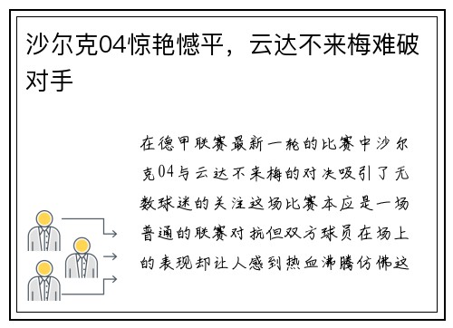 沙尔克04惊艳憾平，云达不来梅难破对手