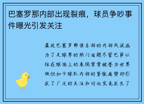 巴塞罗那内部出现裂痕，球员争吵事件曝光引发关注