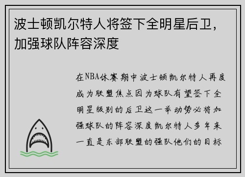 波士顿凯尔特人将签下全明星后卫，加强球队阵容深度