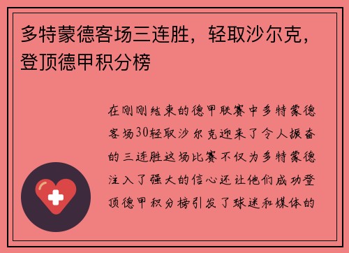 多特蒙德客场三连胜，轻取沙尔克，登顶德甲积分榜