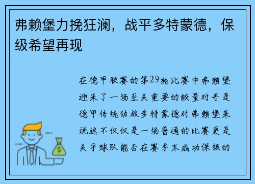 弗赖堡力挽狂澜，战平多特蒙德，保级希望再现