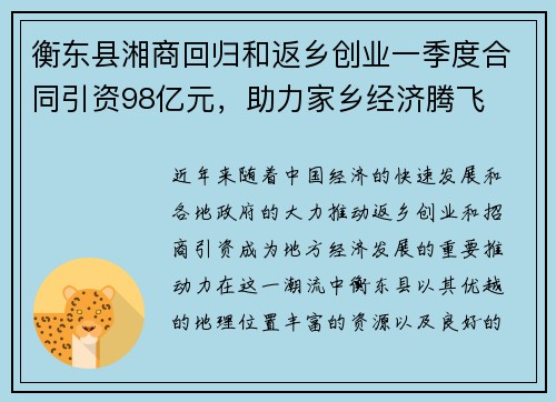 衡东县湘商回归和返乡创业一季度合同引资98亿元，助力家乡经济腾飞