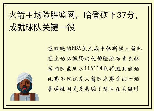 火箭主场险胜篮网，哈登砍下37分，成就球队关键一役