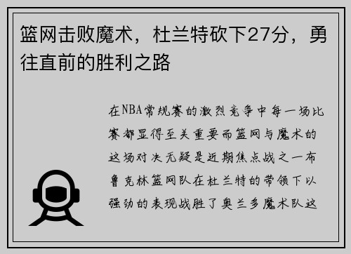 篮网击败魔术，杜兰特砍下27分，勇往直前的胜利之路