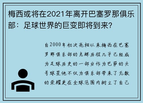 梅西或将在2021年离开巴塞罗那俱乐部：足球世界的巨变即将到来？