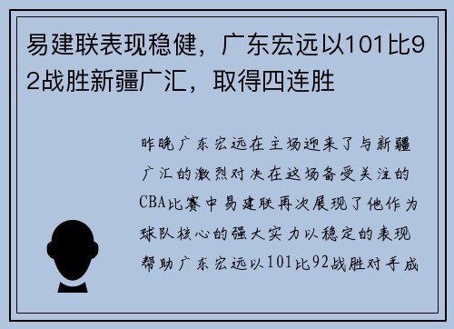 易建联表现稳健，广东宏远以101比92战胜新疆广汇，取得四连胜