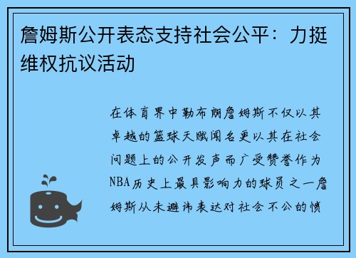 詹姆斯公开表态支持社会公平：力挺维权抗议活动