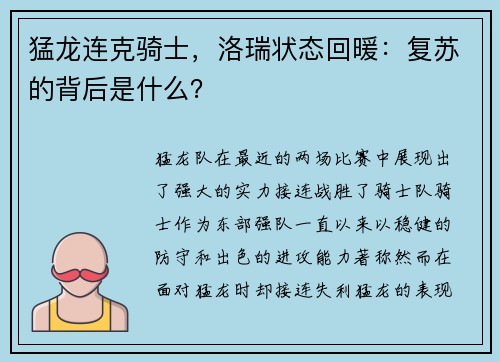 猛龙连克骑士，洛瑞状态回暖：复苏的背后是什么？