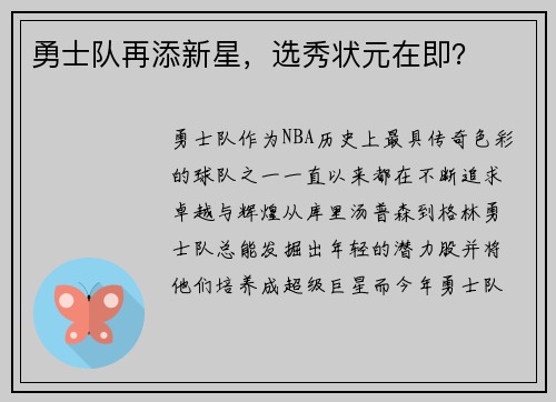 勇士队再添新星，选秀状元在即？