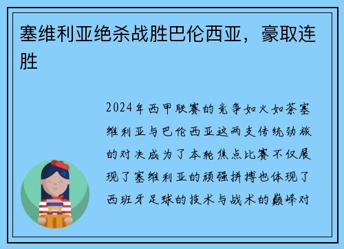 塞维利亚绝杀战胜巴伦西亚，豪取连胜