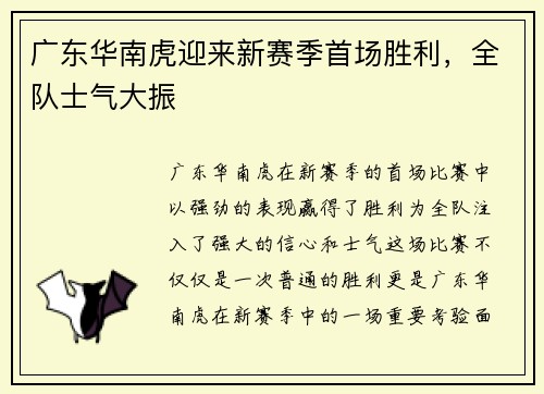 广东华南虎迎来新赛季首场胜利，全队士气大振