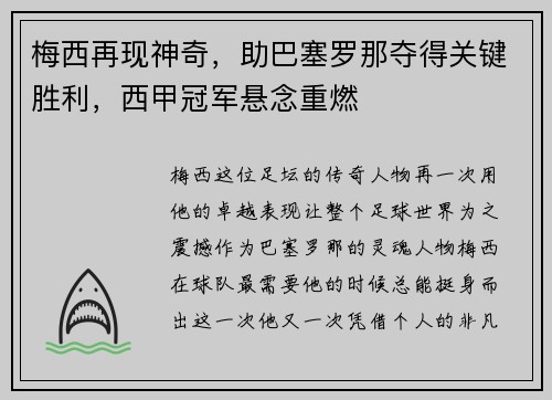 梅西再现神奇，助巴塞罗那夺得关键胜利，西甲冠军悬念重燃