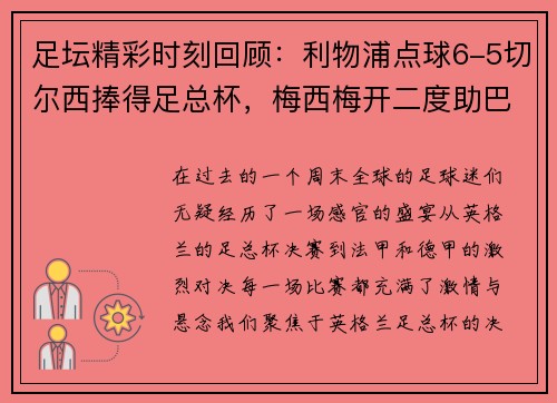 足坛精彩时刻回顾：利物浦点球6-5切尔西捧得足总杯，梅西梅开二度助巴黎4-0大胜，德甲落下帷幕