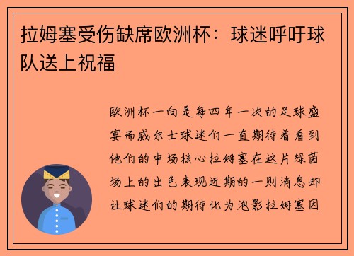 拉姆塞受伤缺席欧洲杯：球迷呼吁球队送上祝福