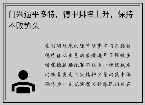 门兴逼平多特，德甲排名上升，保持不败势头