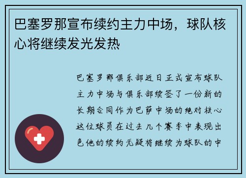 巴塞罗那宣布续约主力中场，球队核心将继续发光发热