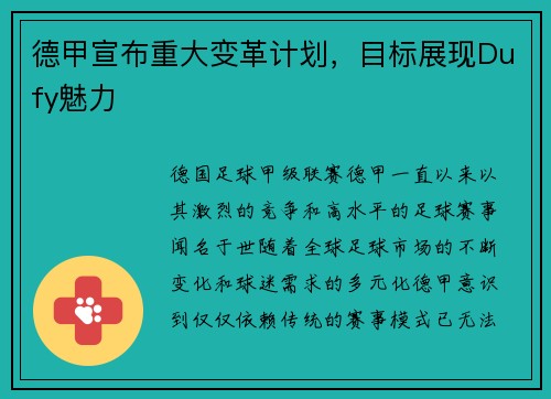 德甲宣布重大变革计划，目标展现Dufy魅力