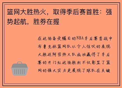 篮网大胜热火，取得季后赛首胜：强势起航，胜券在握