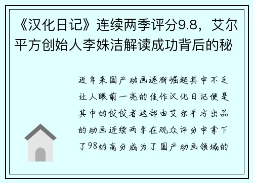 《汉化日记》连续两季评分9.8，艾尔平方创始人李姝洁解读成功背后的秘密