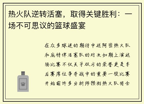 热火队逆转活塞，取得关键胜利：一场不可思议的篮球盛宴