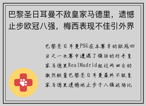 巴黎圣日耳曼不敌皇家马德里，遗憾止步欧冠八强，梅西表现不佳引外界猜测