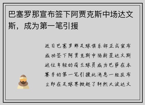 巴塞罗那宣布签下阿贾克斯中场达文斯，成为第一笔引援