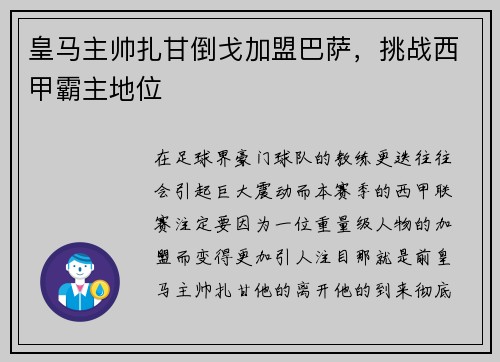 皇马主帅扎甘倒戈加盟巴萨，挑战西甲霸主地位