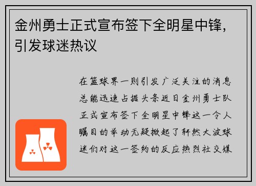 金州勇士正式宣布签下全明星中锋，引发球迷热议