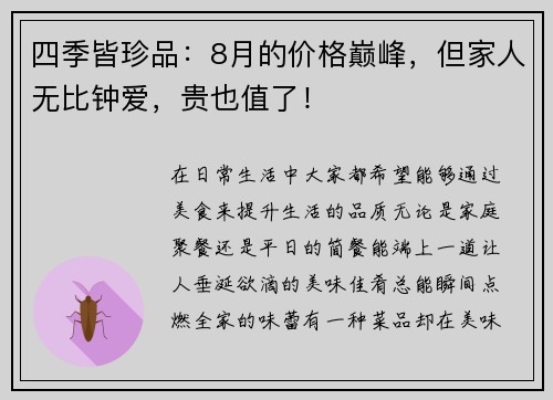 四季皆珍品：8月的价格巅峰，但家人无比钟爱，贵也值了！