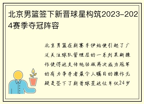 北京男篮签下新晋球星构筑2023-2024赛季夺冠阵容