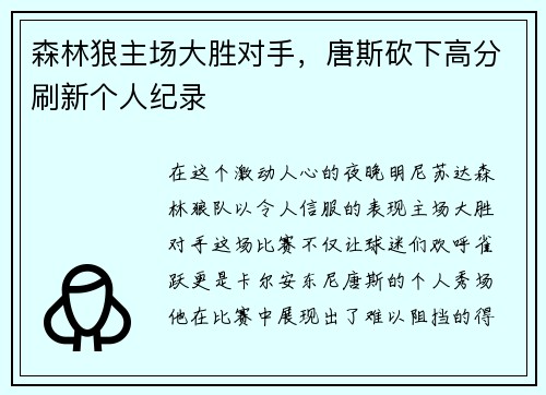 森林狼主场大胜对手，唐斯砍下高分刷新个人纪录