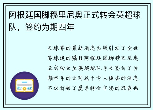 阿根廷国脚穆里尼奥正式转会英超球队，签约为期四年