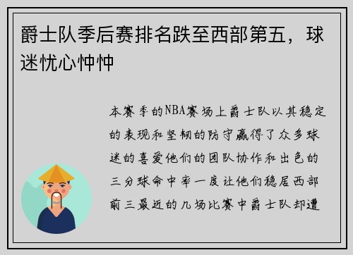 爵士队季后赛排名跌至西部第五，球迷忧心忡忡