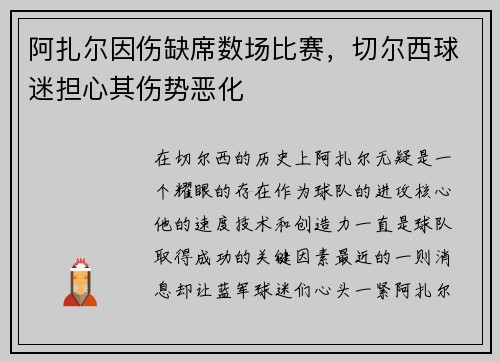 阿扎尔因伤缺席数场比赛，切尔西球迷担心其伤势恶化