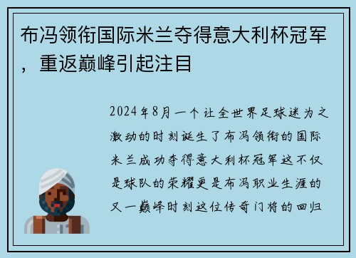 布冯领衔国际米兰夺得意大利杯冠军，重返巅峰引起注目