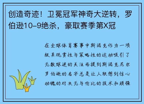 创造奇迹！卫冕冠军神奇大逆转，罗伯逊10-9绝杀，豪取赛季第X冠