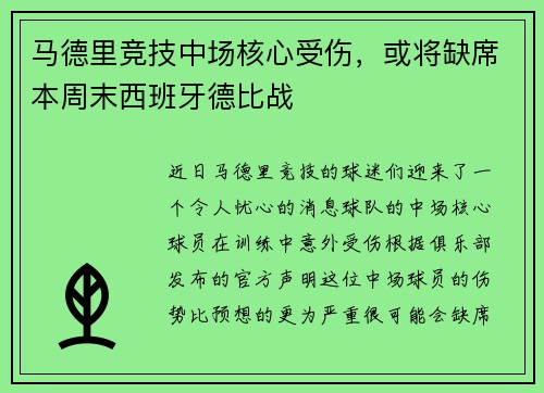 马德里竞技中场核心受伤，或将缺席本周末西班牙德比战