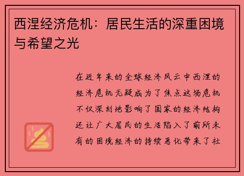 西涅经济危机：居民生活的深重困境与希望之光