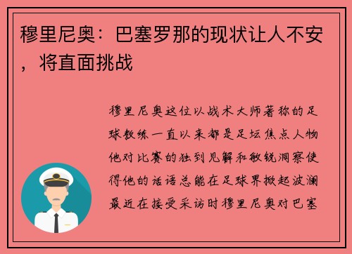 穆里尼奥：巴塞罗那的现状让人不安，将直面挑战