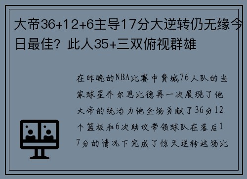 大帝36+12+6主导17分大逆转仍无缘今日最佳？此人35+三双俯视群雄