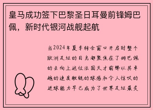 皇马成功签下巴黎圣日耳曼前锋姆巴佩，新时代银河战舰起航