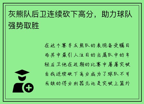 灰熊队后卫连续砍下高分，助力球队强势取胜