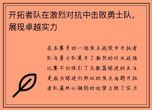 开拓者队在激烈对抗中击败勇士队，展现卓越实力