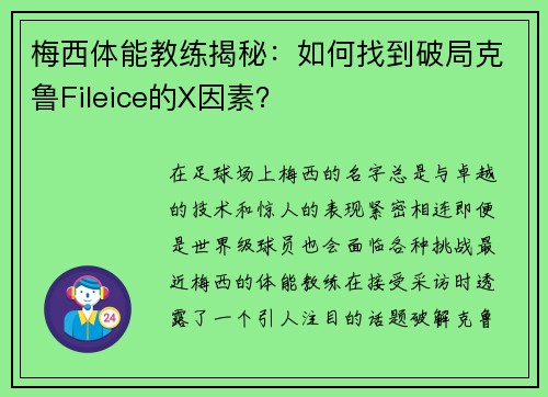 梅西体能教练揭秘：如何找到破局克鲁Fileice的X因素？